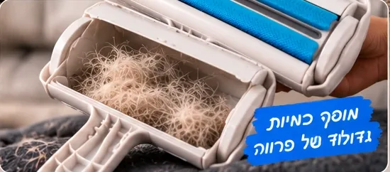 המיכל של FurOff מלא בפרווה שנאספה